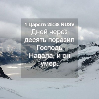 Picture 04 - 1 Царств 25:38 RUSV - Дней через десять поразил - Bible Verse Picture