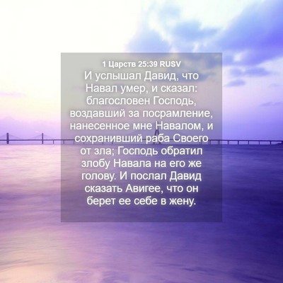 Picture 04 - 1 Царств 25:39 RUSV - И услышал Давид, что Навал - Bible Verse Picture