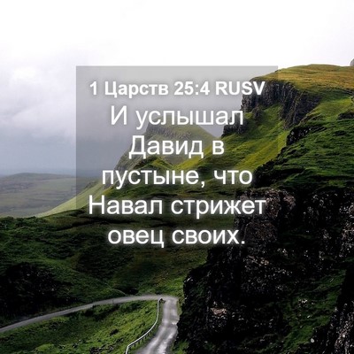 Picture 04 - 1 Царств 25:4 RUSV - И услышал Давид в пустыне, - Bible Verse Picture