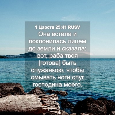 Picture 04 - 1 Царств 25:41 RUSV - Она встала и поклонилась - Bible Verse Picture