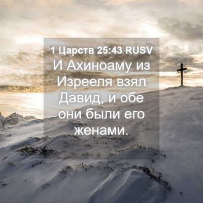 Picture 04 - 1 Царств 25:43 RUSV - И Ахиноаму из Изрееля взял - Bible Verse Picture