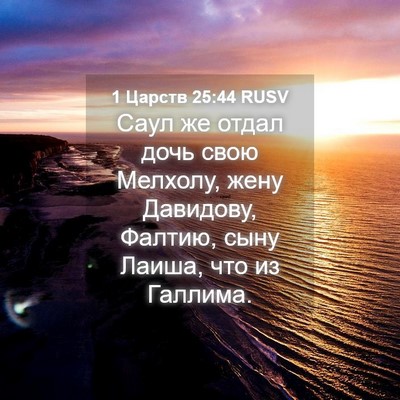 Picture 04 - 1 Царств 25:44 RUSV - Саул же отдал дочь свою - Bible Verse Picture