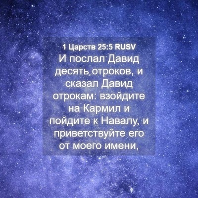 Picture 04 - 1 Царств 25:5 RUSV - И послал Давид десять - Bible Verse Picture