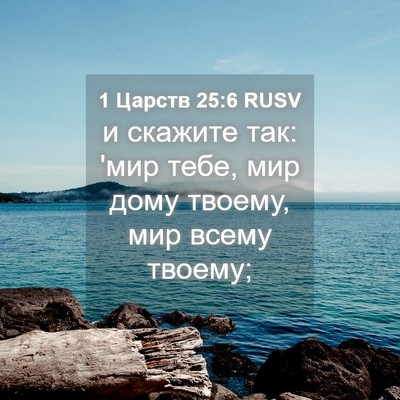 Picture 04 - 1 Царств 25:6 RUSV - и скажите так: 'мир тебе, - Bible Verse Picture