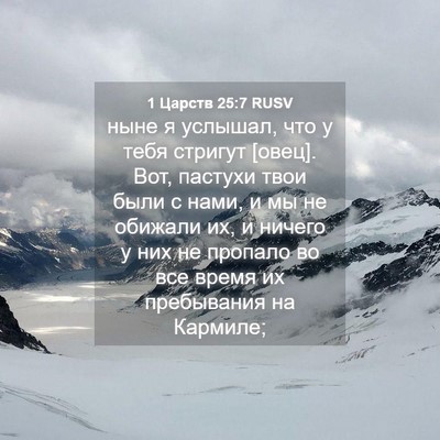 Picture 04 - 1 Царств 25:7 RUSV - ныне я услышал, что у тебя - Bible Verse Picture