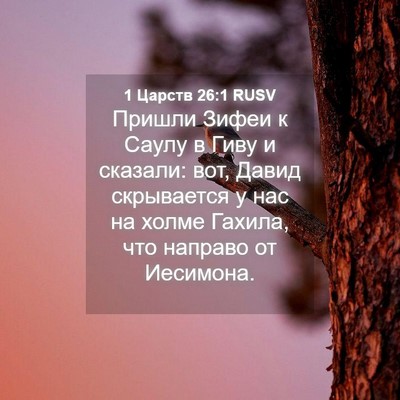 Picture 04 - 1 Царств 26:1 RUSV - Пришли Зифеи к Саулу в Гиву - Bible Verse Picture