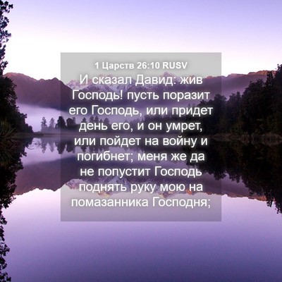 Picture 04 - 1 Царств 26:10 RUSV - И сказал Давид: жив - Bible Verse Picture