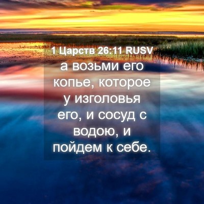 Picture 04 - 1 Царств 26:11 RUSV - а возьми его копье, которое - Bible Verse Picture