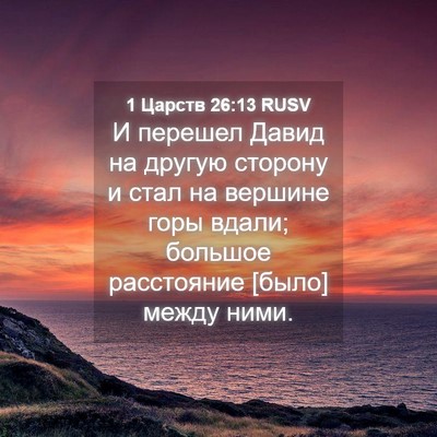 Picture 04 - 1 Царств 26:13 RUSV - И перешел Давид на другую - Bible Verse Picture