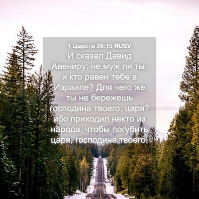 Picture 04 - 1 Царств 26:15 RUSV - И сказал Давид Авениру: не - Bible Verse Picture
