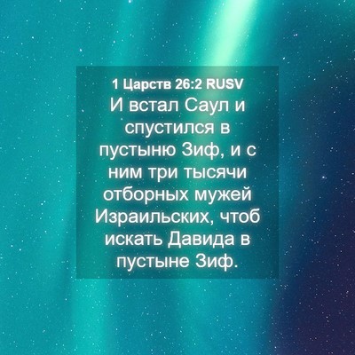 Picture 04 - 1 Царств 26:2 RUSV - И встал Саул и спустился в - Bible Verse Picture