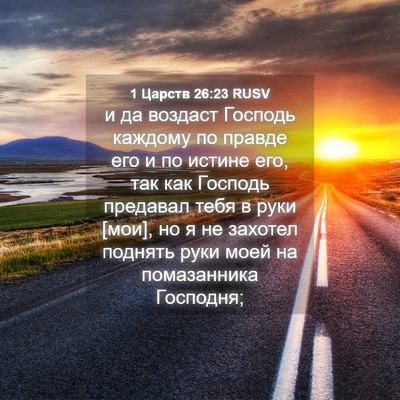 Picture 04 - 1 Царств 26:23 RUSV - и да воздаст Господь - Bible Verse Picture