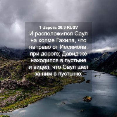 Picture 04 - 1 Царств 26:3 RUSV - И расположился Саул на - Bible Verse Picture