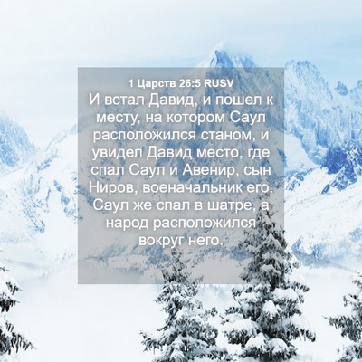 Picture 04 - 1 Царств 26:5 RUSV - И встал Давид, и пошел к - Bible Verse Picture