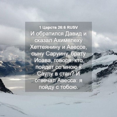Picture 04 - 1 Царств 26:6 RUSV - И обратился Давид и сказал - Bible Verse Picture