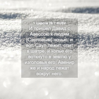 Picture 04 - 1 Царств 26:7 RUSV - И пришел Давид с Авессою к - Bible Verse Picture