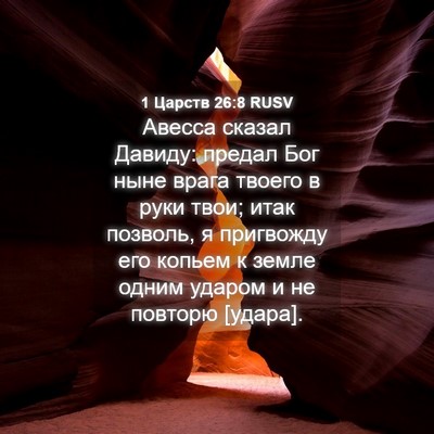 Picture 04 - 1 Царств 26:8 RUSV - Авесса сказал Давиду: - Bible Verse Picture