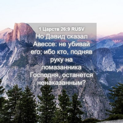 Picture 04 - 1 Царств 26:9 RUSV - Но Давид сказал Авессе: не - Bible Verse Picture