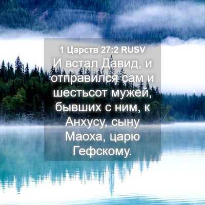 Picture 04 - 1 Царств 27:2 RUSV - И встал Давид, и отправился - Bible Verse Picture