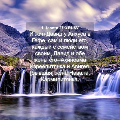 Picture 04 - 1 Царств 27:3 RUSV - И жил Давид у Анхуса в Гефе, - Bible Verse Picture