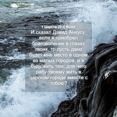 Picture 04 - 1 Царств 27:5 RUSV - И сказал Давид Анхусу: если - Bible Verse Picture