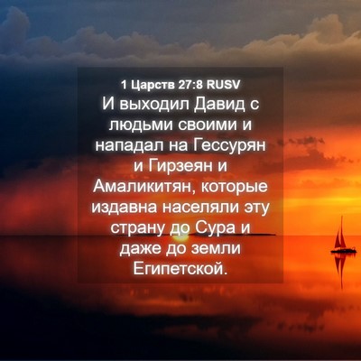 Picture 04 - 1 Царств 27:8 RUSV - И выходил Давид с людьми - Bible Verse Picture