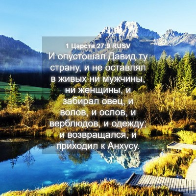 Picture 04 - 1 Царств 27:9 RUSV - И опустошал Давид ту - Bible Verse Picture