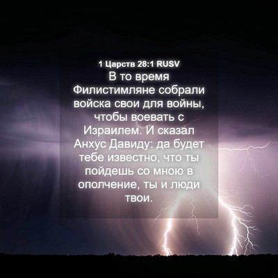 Picture 04 - 1 Царств 28:1 RUSV - В то время Филистимляне - Bible Verse Picture