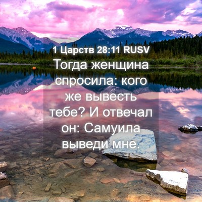 Picture 04 - 1 Царств 28:11 RUSV - Тогда женщина спросила: - Bible Verse Picture
