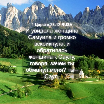 Picture 04 - 1 Царств 28:12 RUSV - И увидела женщина Самуила - Bible Verse Picture