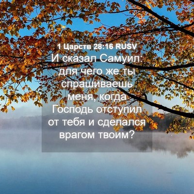 Picture 04 - 1 Царств 28:16 RUSV - И сказал Самуил: для чего - Bible Verse Picture