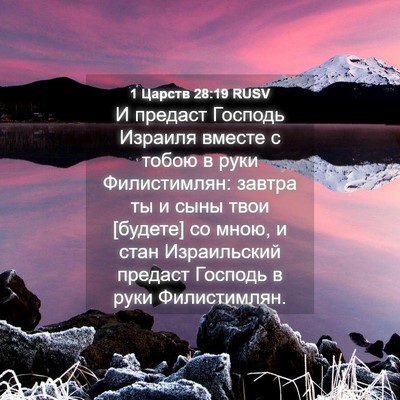 Picture 04 - 1 Царств 28:19 RUSV - И предаст Господь Израиля - Bible Verse Picture