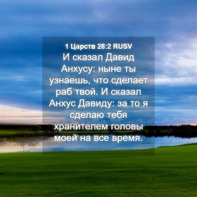 Picture 04 - 1 Царств 28:2 RUSV - И сказал Давид Анхусу: ныне - Bible Verse Picture