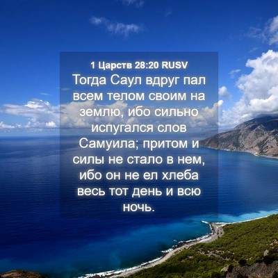 Picture 04 - 1 Царств 28:20 RUSV - Тогда Саул вдруг пал всем - Bible Verse Picture