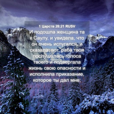 Picture 04 - 1 Царств 28:21 RUSV - И подошла женщина та к - Bible Verse Picture