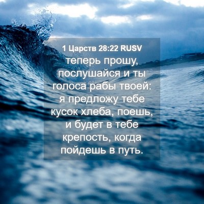 Picture 04 - 1 Царств 28:22 RUSV - теперь прошу, послушайся и - Bible Verse Picture