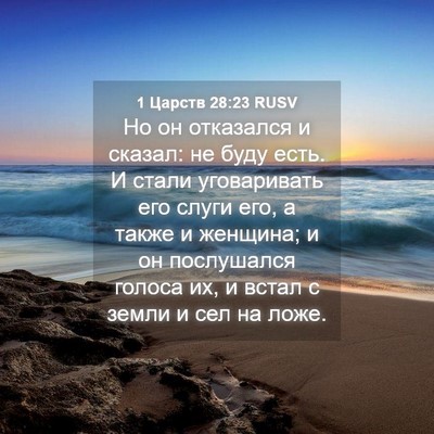 Picture 04 - 1 Царств 28:23 RUSV - Но он отказался и сказал: - Bible Verse Picture