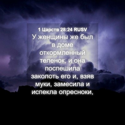 Picture 04 - 1 Царств 28:24 RUSV - У женщины же был в доме - Bible Verse Picture