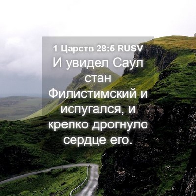 Picture 04 - 1 Царств 28:5 RUSV - И увидел Саул стан - Bible Verse Picture
