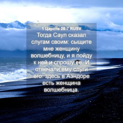 Picture 04 - 1 Царств 28:7 RUSV - Тогда Саул сказал слугам - Bible Verse Picture