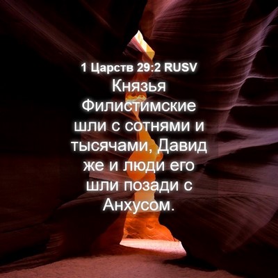 Picture 04 - 1 Царств 29:2 RUSV - Князья Филистимские шли с - Bible Verse Picture