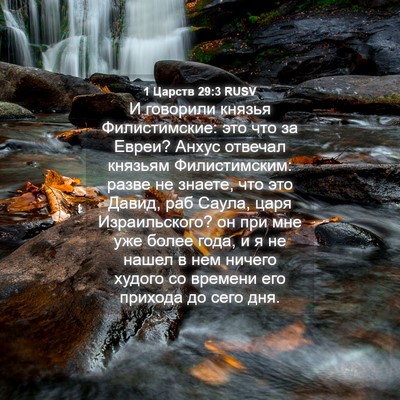 Picture 04 - 1 Царств 29:3 RUSV - И говорили князья - Bible Verse Picture