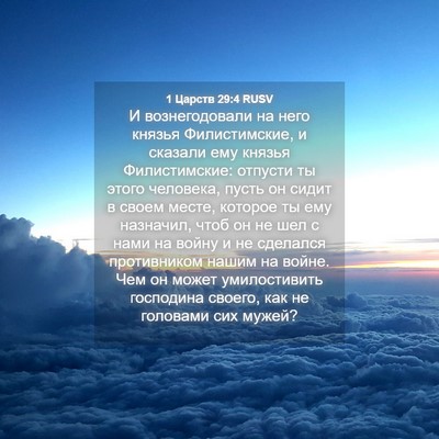 Picture 04 - 1 Царств 29:4 RUSV - И вознегодовали на него - Bible Verse Picture