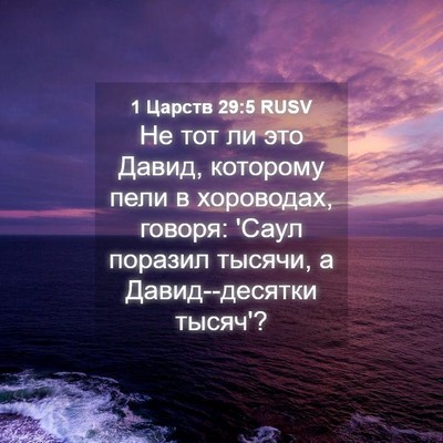 Picture 04 - 1 Царств 29:5 RUSV - Не тот ли это Давид, - Bible Verse Picture