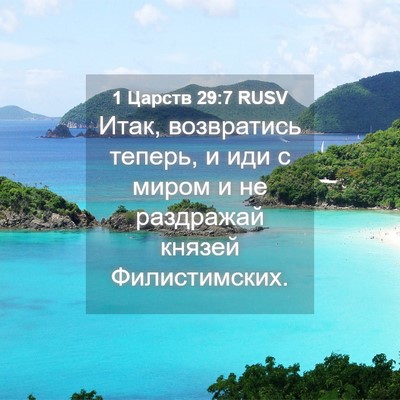 Picture 04 - 1 Царств 29:7 RUSV - Итак, возвратись теперь, и - Bible Verse Picture