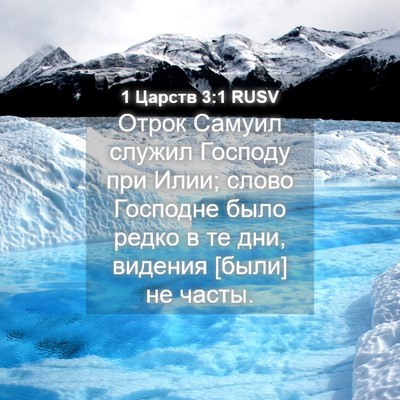 Picture 04 - 1 Царств 3:1 RUSV - Отрок Самуил служил - Bible Verse Picture