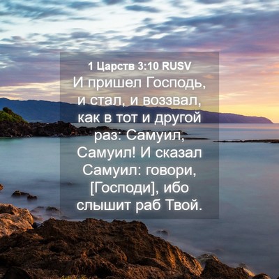 Picture 04 - 1 Царств 3:10 RUSV - И пришел Господь, и стал, и - Bible Verse Picture
