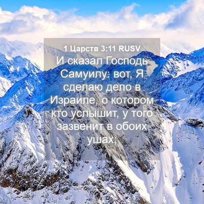 Picture 04 - 1 Царств 3:11 RUSV - И сказал Господь Самуилу: - Bible Verse Picture