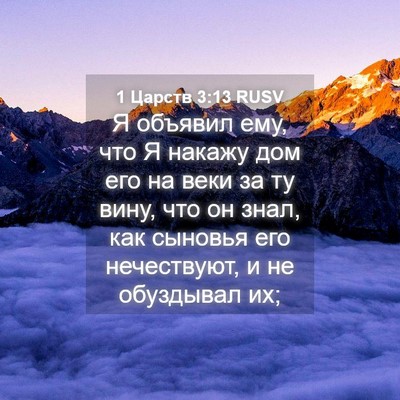 Picture 04 - 1 Царств 3:13 RUSV - Я объявил ему, что Я накажу - Bible Verse Picture