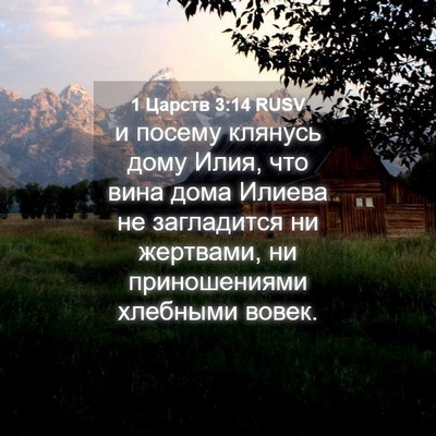 Picture 04 - 1 Царств 3:14 RUSV - и посему клянусь дому Илия, - Bible Verse Picture